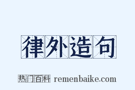 律外造句是什么意思的图片